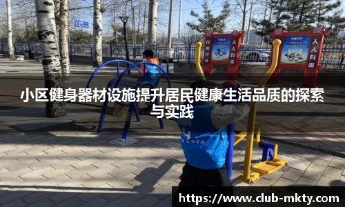 小区健身器材设施提升居民健康生活品质的探索与实践