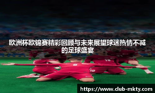 欧洲杯欧锦赛精彩回顾与未来展望球迷热情不减的足球盛宴